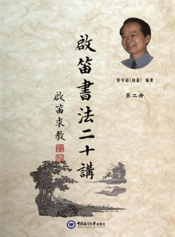 启笛书法二十讲  第2册 电子书封面