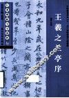 经典碑帖导学教程  行  王羲之之兰亭序 封面