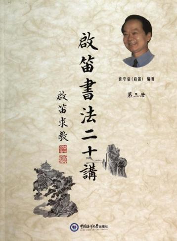 启笛书法二十讲  第3册 电子书封面