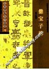 经典碑帖导学教程  楷  爨宝子碑 封面