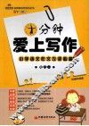 十分钟爱上写作  小学卷 封面