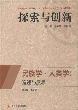 民族学·人类学  追述与反思 封面