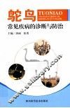 鸵鸟常见疾病的诊断与防治 封面
