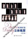 欧洲时装立体裁剪  第2版 封面