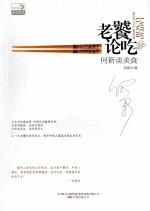 老饕论吃  何新谈美食 封面