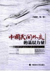 中国民间外交的基层力量  中国社会组织在民间外交中的作用研究 封面