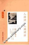 人间何地著疏狂  人间词·人间词话 封面