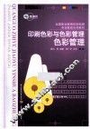 印刷色彩与色彩管理  色彩管理 封面