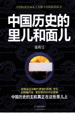 中国历史的里儿和面儿 封面