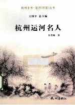 杭州运河名人 封面