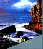 光线第一  风光摄影的黄金法则  白金版 封面