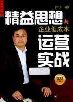 精益思想与企业低成本运营实战 电子书封面