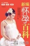 新编怀孕百科 封面