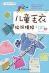儿童毛衣编织精粹100款 封面