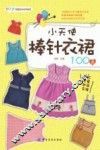 小天使棒针衣裙100款 封面