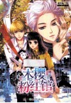 木樱粉红馆 电子书封面