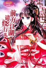 小小姐  月舞流光系列前方江湖请绕行  2  升级版 封面