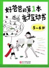 好爸爸的第1本亲子互动书  5-6岁 封面