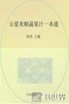 豆浆米糊蔬果汁一本通 封面