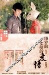 18岁前卖萌的爱情 封面