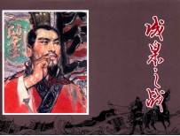 中国古代战争故事  成皋之战 封面