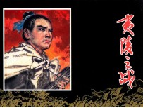 中国古代战争故事  夷陵之战 封面