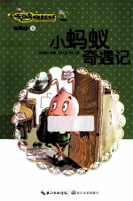 小蚂蚁奇遇记  布谷鸟新创童话书系 封面