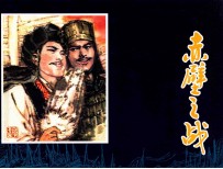 中国古代战争故事  赤壁之战 封面