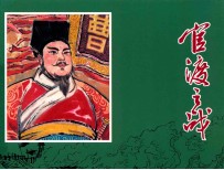 中国古代战争故事  官渡之战 封面
