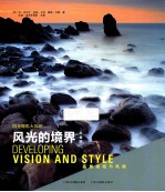 风光的境界  拓展视域与风格  白金版 封面