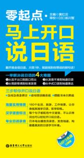 零起点·马上开口说日语 封面