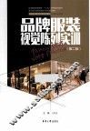 品牌服装视觉陈列实训  第2版 封面