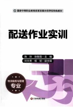 配送作业实训 封面