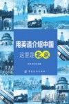 用英语介绍中国  这里是北京 封面