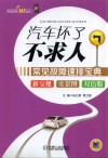 汽车坏了不求人  常见故障速排宝典 封面
