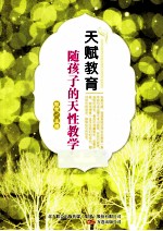 天赋教育  随孩子的天性教学 封面