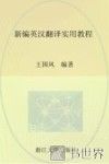 新编英汉翻译实用教程 封面