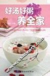 好汤好粥养全家 封面