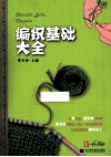 编织基础大全 封面