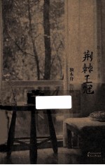 荆棘王冠·致无尽岁月 封面