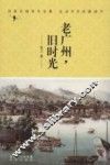 老广州，旧时光 封面