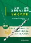 全国一、二级注册结构工程师专业考试教程 封面