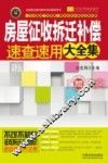 房屋征收拆迁补偿速查速用大全集  案例应用版 封面