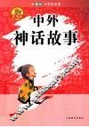 中外神话故事  辞海版 封面