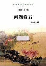 西湖赏石 封面