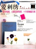 爱刺绣  2  花朵刺绣、主题花样刺绣、十字绣镜框欣赏 封面