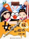 女孩最爱玩的游戏 封面