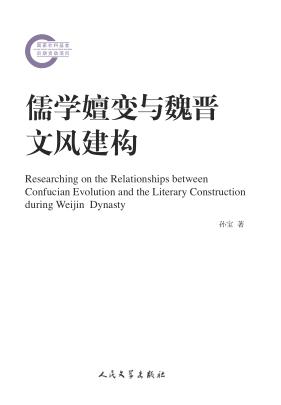 儒学嬗变与魏晋文风建构 封面