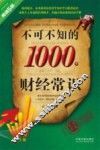 不可不知的1000个财经常识  经济版 封面