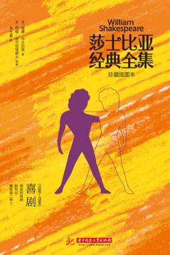 莎士比亚经典全集  喜剧  1592-1594 封面